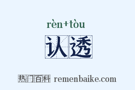 认透是什么意思的图片